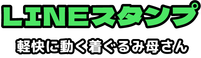 LINEスタンプ 軽快に動くきぐるみ母さん